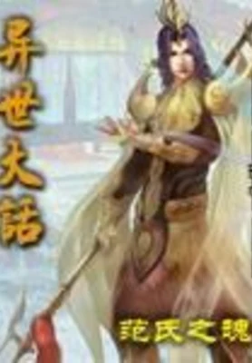 异世大话 封面
