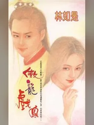 傲龙戏凤 封面