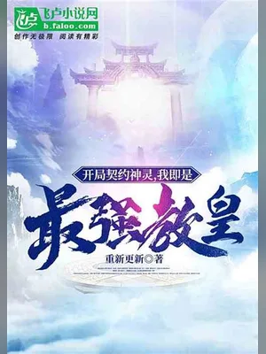 最强教皇 封面