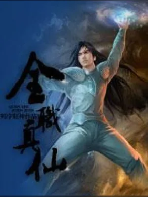 全职真仙（校对版全本） 封面
