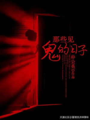 那些见鬼的日子 封面