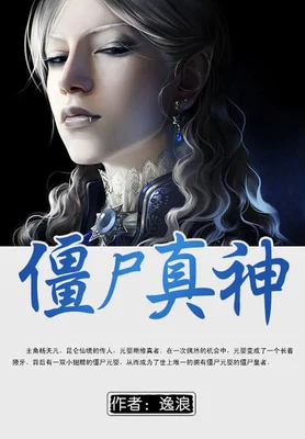 僵尸真神 封面