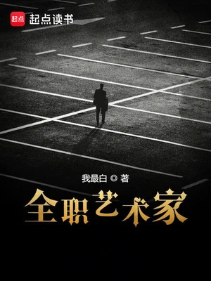 全职艺术家(校对版全本) 封面