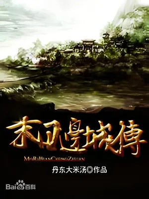 末日边城传 封面