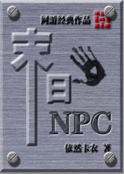末日NPC 封面