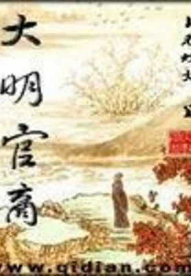 大明官商 封面