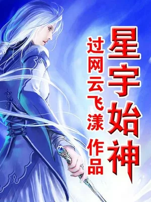 星宇始神 封面
