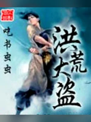 洪荒大盗 封面