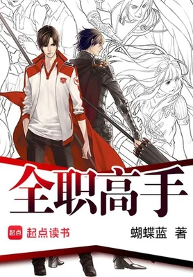 全职高手（精校版全本） 封面