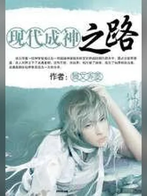 现代成神之路 封面