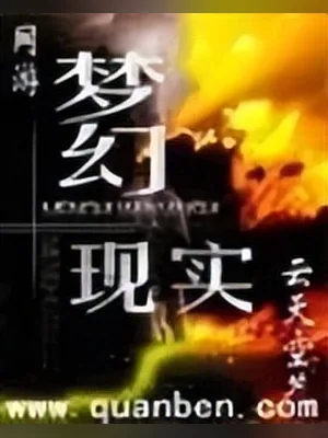 网游－梦幻现实 封面