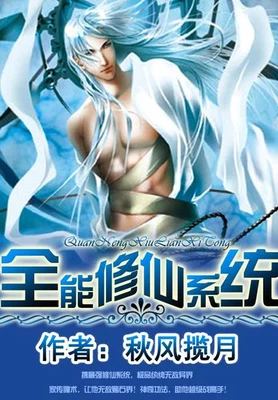 全能修仙系统(校对版全本) 封面
