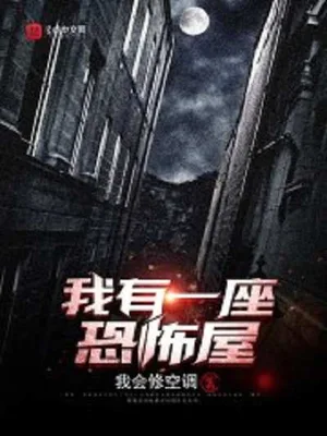 我会修空调四部曲 封面