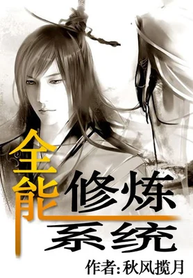 全能修炼系统（校对版全本） 封面