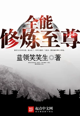 全能修炼至尊（校对版全本） 封面