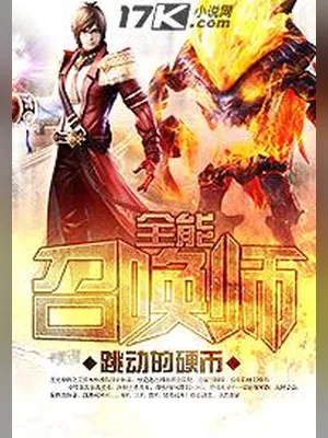 全能召唤师（校对版全本） 封面