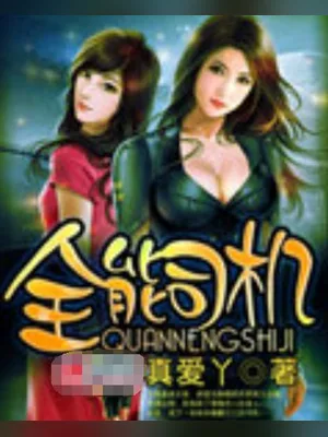全能司机（校对版全本） 封面