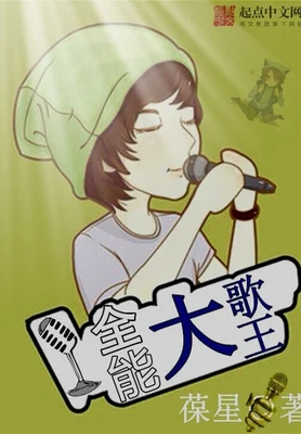 全能大歌王(校对版全本) 封面