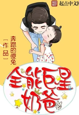全能巨星奶爸（校对版全本） 封面
