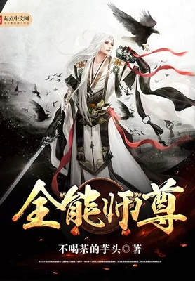 全能师尊（校对版全本） 封面
