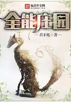 全能庄园(校对版全本) 封面
