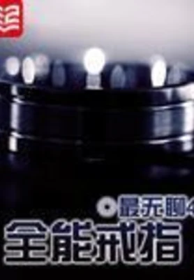 全能戒指(校对版全本) 封面