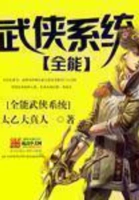 全能武侠系统(校对版全本) 封面