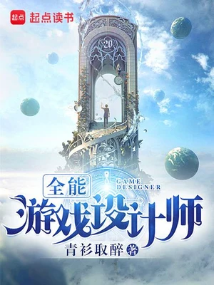 全能游戏设计师（校对版全本） 封面