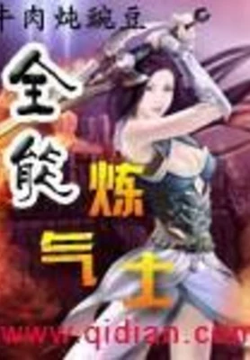 全能炼气士(校对版全本) 封面