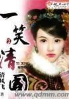 一笑清国（校对版全本） 封面