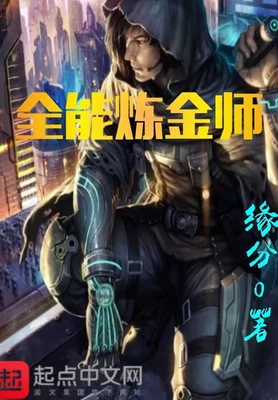 全能炼金师（校对版全本） 封面