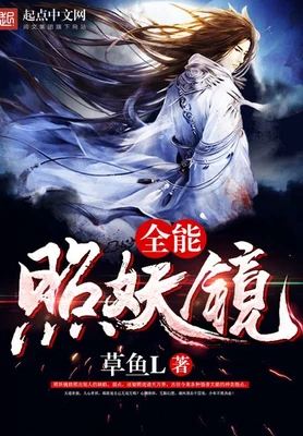 全能照妖镜（校对版全本） 封面