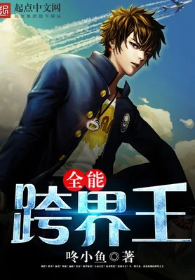 全能跨界王(校对版全本) 封面