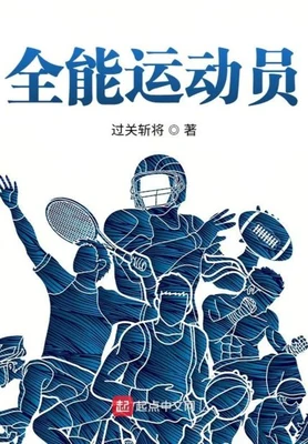 全能运动员(校对版全本) 封面
