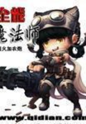 全能魔法师（校对版全本） 封面