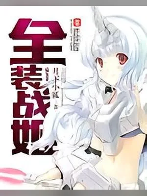 全装战姬（校对版全本） 封面