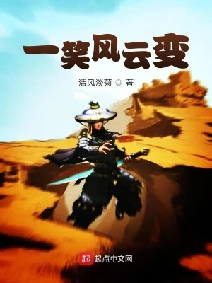 一笑风云变（校对版全本） 封面