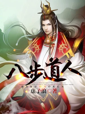 八步道人(校对版全本) 封面