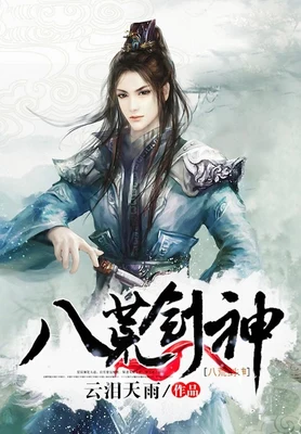 八荒剑神（校对版全本） 封面