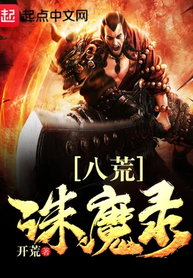 八荒诛魔录(校对版全本) 封面