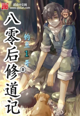 八零后修道记(校对版全本) 封面