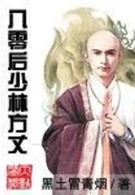 八零后少林方丈（精校版全本） 封面