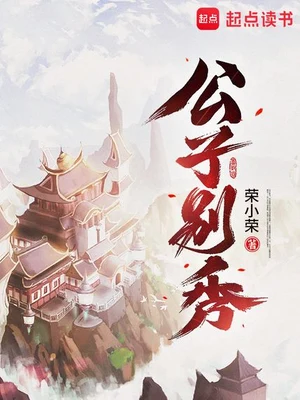 公子别秀（校对版全本） 封面