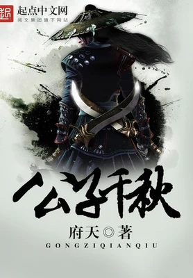 公子千秋（校对版全本） 封面