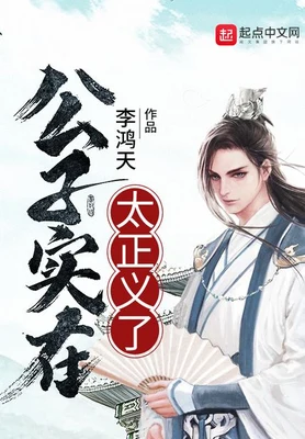 公子实在太正义了(校对版全本) 封面