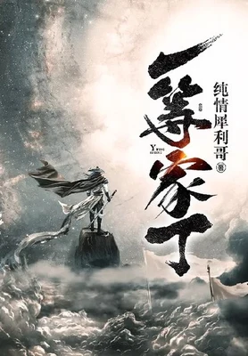 一等家丁(校对版全本) 封面