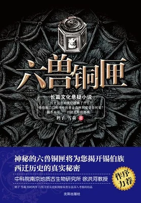 六兽铜匣(实体版全本) 封面