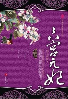 六宫无妃（校对版全本） 封面