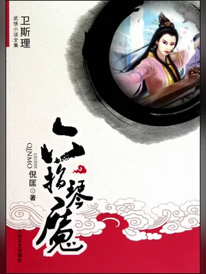 六指琴魔（校对版全本+续集） 封面