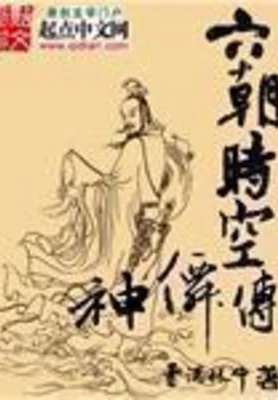 六朝时空神仙传(校对版全本) 封面